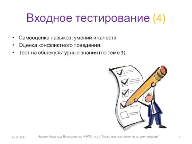 Входное тестирование (4) Самооценка навыков, умений и качеств. Оценка конфликтного поведения. Тест