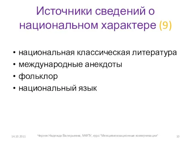 Источники сведений о национальном характере (9) национальная классическая литература международные анекдоты фольклор