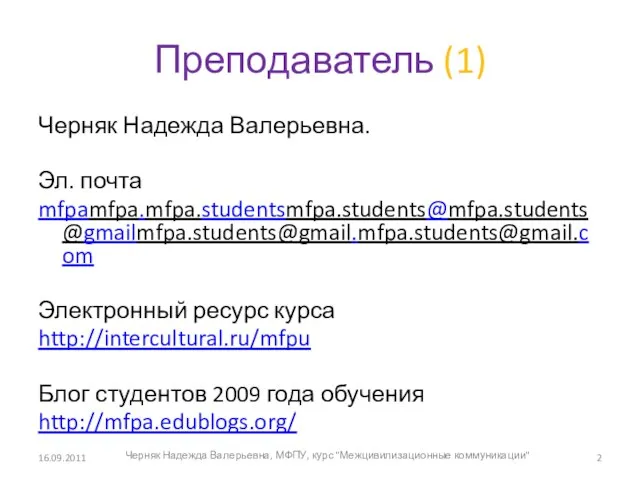 Преподаватель (1) Черняк Надежда Валерьевна. Эл. почта mfpamfpa.mfpa.studentsmfpa.students@mfpa.students@gmailmfpa.students@gmail.mfpa.students@gmail.com Электронный ресурс курса http://intercultural.ru/mfpu