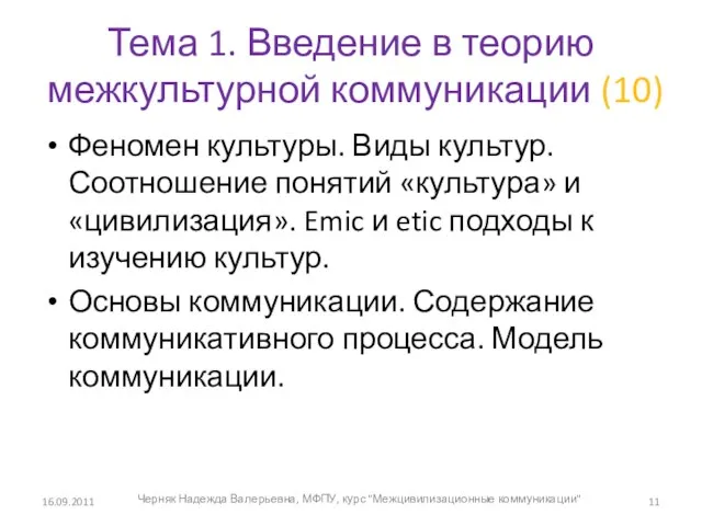 Тема 1. Введение в теорию межкультурной коммуникации (10) Феномен культуры. Виды культур.