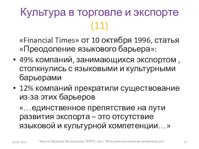 Культура в торговле и экспорте (11) «Financial Times» от 10 октября 1996,