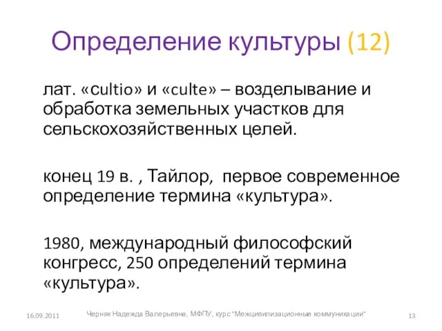 Определение культуры (12) лат. «сultio» и «culte» – возделывание и обработка земельных