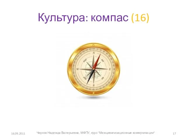 Культура: компас (16) 16.09.2011 Черняк Надежда Валерьевна, МФПУ, курс "Межцивилизационные коммуникации"