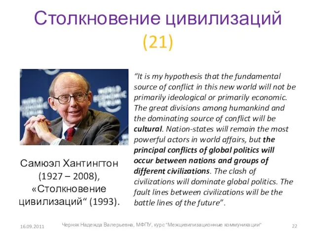 Столкновение цивилизаций (21) 16.09.2011 “It is my hypothesis that the fundamental source