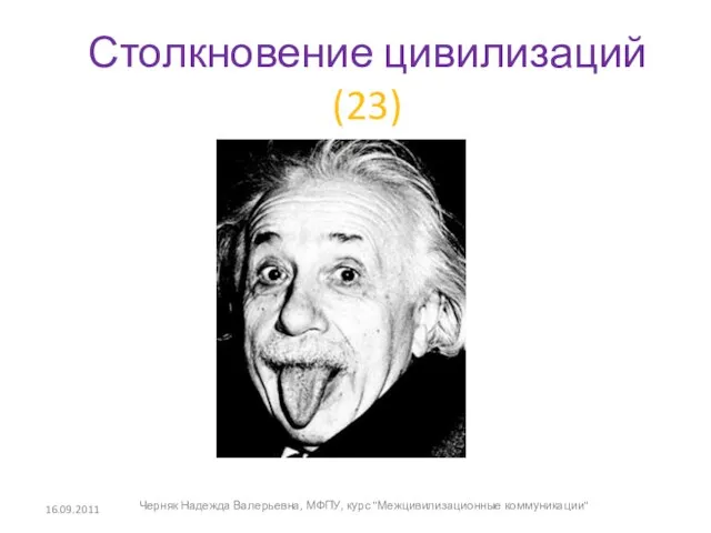 16.09.2011 Черняк Надежда Валерьевна, МФПУ, курс "Межцивилизационные коммуникации" Столкновение цивилизаций (23)