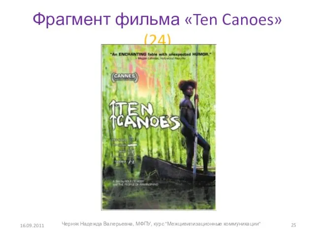 Фрагмент фильма «Ten Canoes» (24) 16.09.2011 Черняк Надежда Валерьевна, МФПУ, курс "Межцивилизационные коммуникации"