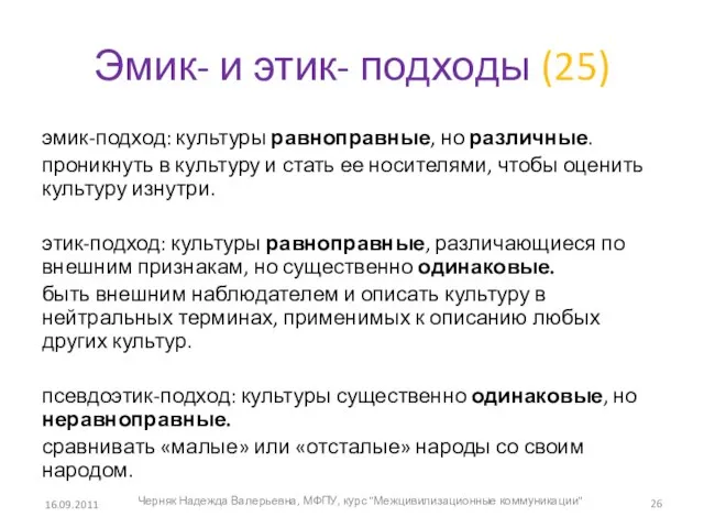 Эмик- и этик- подходы (25) эмик-подход: культуры равноправные, но различные. проникнуть в