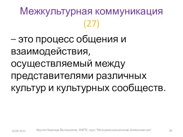 Межкультурная коммуникация (27) – это процесс общения и взаимодействия, осуществляемый между представителями