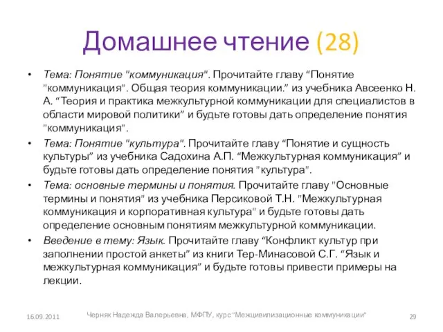 Домашнее чтение (28) Тема: Понятие "коммуникация". Прочитайте главу “Понятие "коммуникация". Общая теория