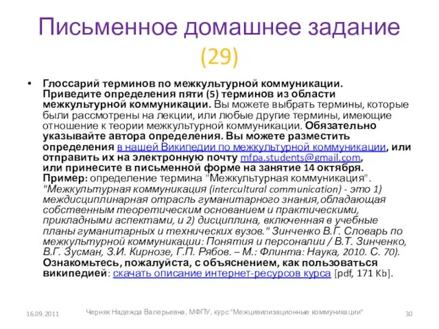 Письменное домашнее задание (29) Глоссарий терминов по межкультурной коммуникации. Приведите определения пяти