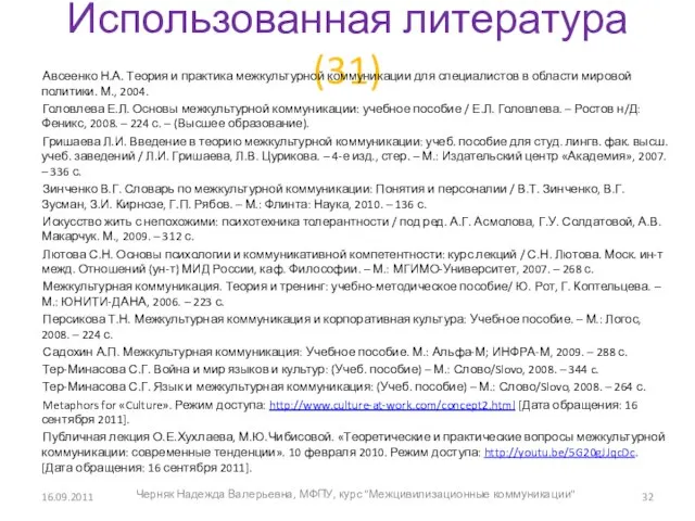 Использованная литература (31) Авсеенко Н.А. Теория и практика межкультурной коммуникации для специалистов