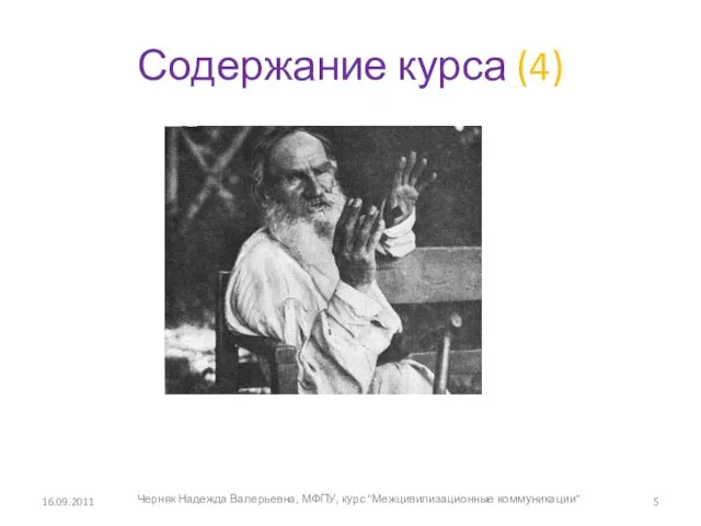 Содержание курса (4) 16.09.2011 Черняк Надежда Валерьевна, МФПУ, курс "Межцивилизационные коммуникации"