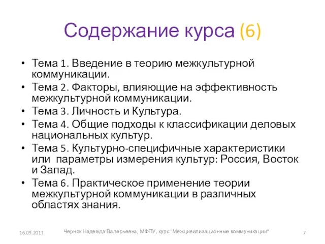 Содержание курса (6) Тема 1. Введение в теорию межкультурной коммуникации. Тема 2.