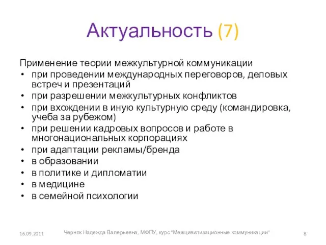 Актуальность (7) Применение теории межкультурной коммуникации при проведении международных переговоров, деловых встреч