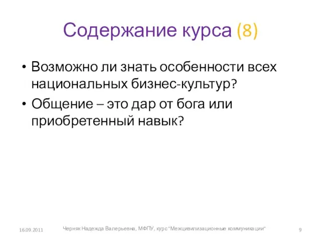 Содержание курса (8) Возможно ли знать особенности всех национальных бизнес-культур? Общение –