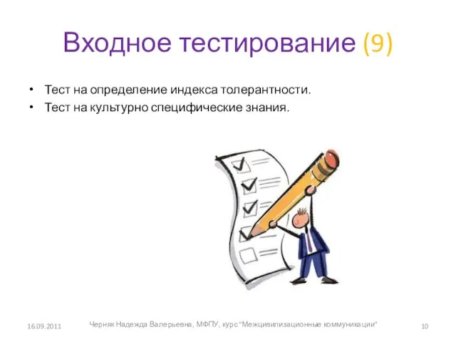 Входное тестирование (9) Тест на определение индекса толерантности. Тест на культурно специфические