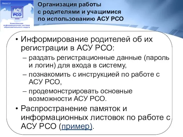 Организация работы с родителями и учащимися по использованию АСУ РСО Информирование родителей