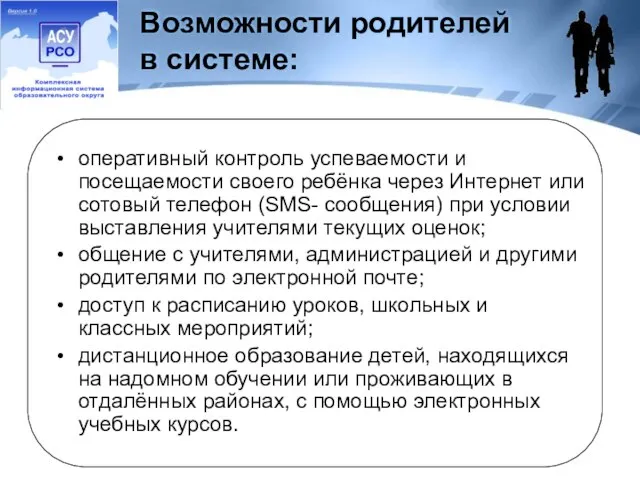 Возможности родителей в системе: оперативный контроль успеваемости и посещаемости своего ребёнка через