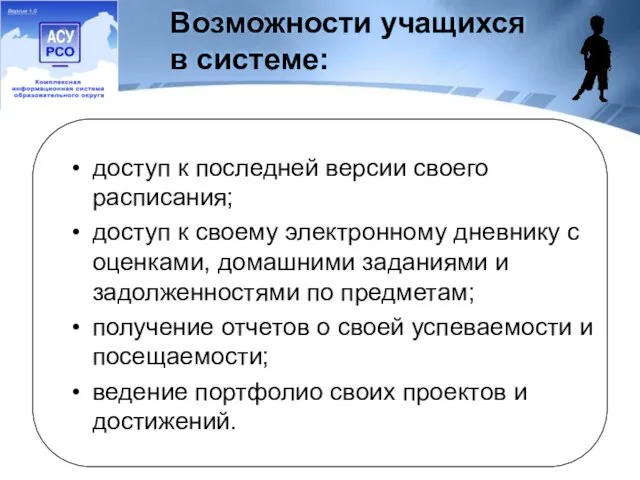 Возможности учащихся в системе: доступ к последней версии своего расписания; доступ к