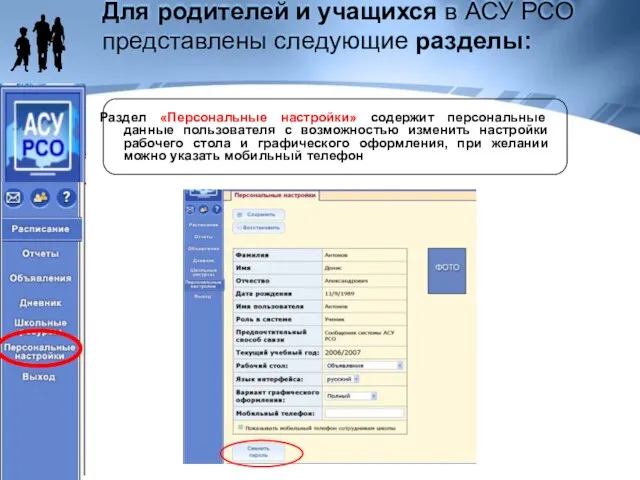 Для родителей и учащихся в АСУ РСО представлены следующие разделы: Раздел «Персональные