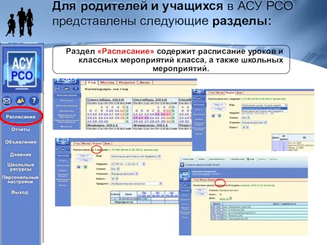 Для родителей и учащихся в АСУ РСО представлены следующие разделы: Раздел «Расписание»