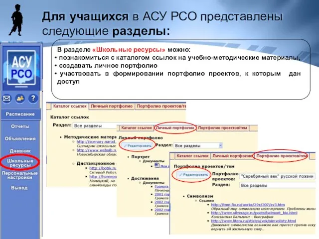 Для учащихся в АСУ РСО представлены следующие разделы: В разделе «Школьные ресурсы»