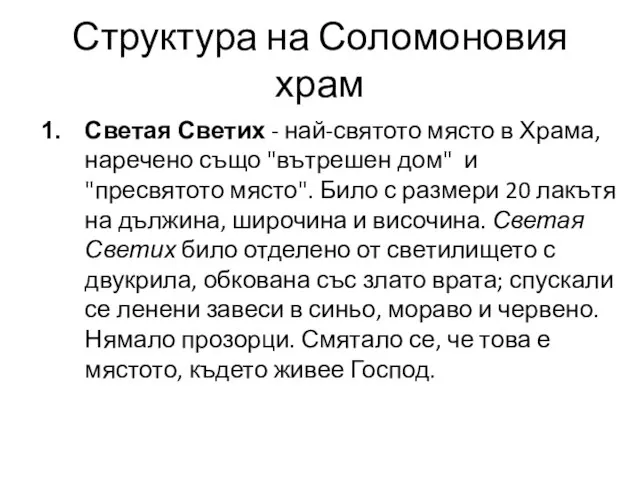 Структура на Соломоновия храм Светая Светих - най-святото място в Храма, наречено