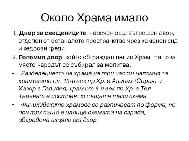 Около Храма имало 1. Двор за свещениците, наречен още вътрешен двор, отделен