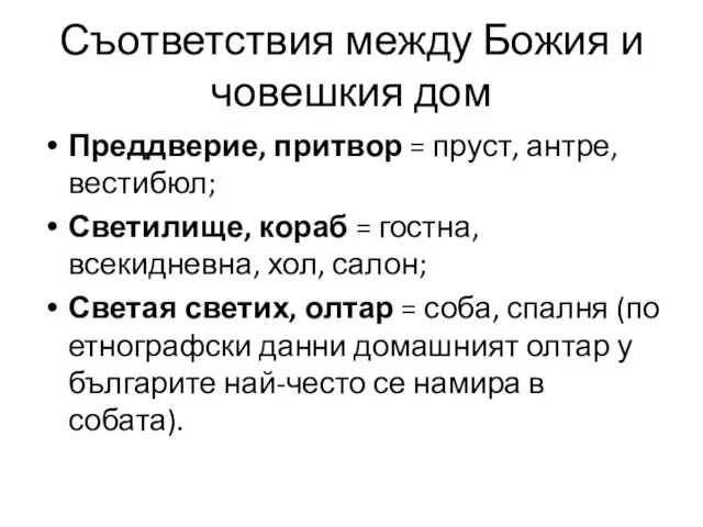 Съответствия между Божия и човешкия дом Преддверие, притвор = пруст, антре, вестибюл;