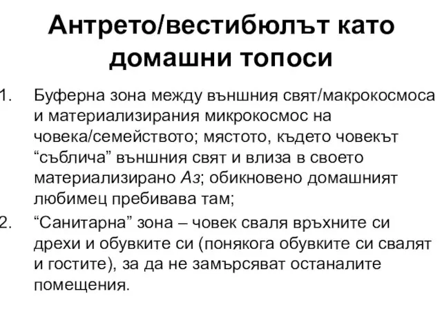 Антрето/вестибюлът като домашни топоси Буферна зона между външния свят/макрокосмоса и материализирания микрокосмос