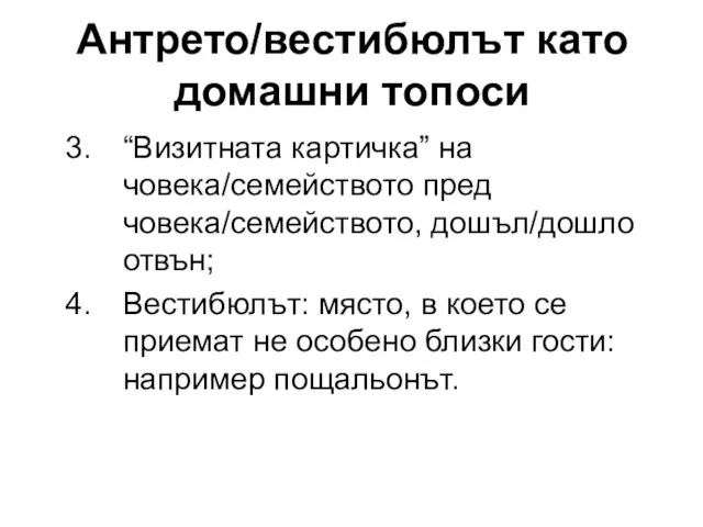 Антрето/вестибюлът като домашни топоси “Визитната картичка” на човека/семейството пред човека/семейството, дошъл/дошло отвън;