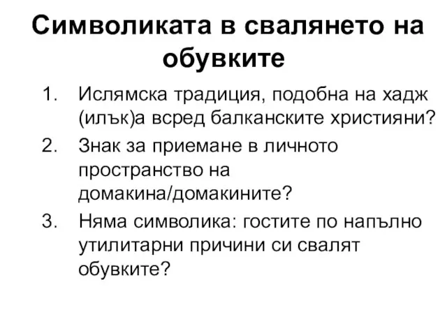 Символиката в свалянето на обувките Ислямска традиция, подобна на хадж(илък)а всред балканските