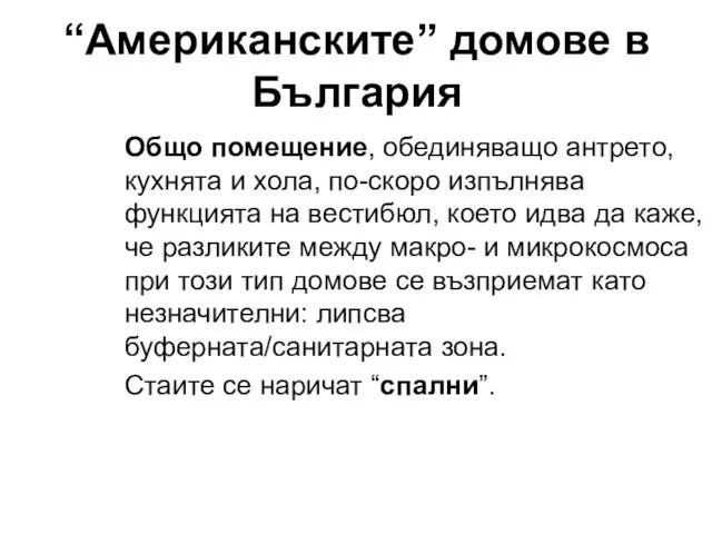 “Американските” домове в България Общо помещение, обединяващо антрето, кухнята и хола, по-скоро