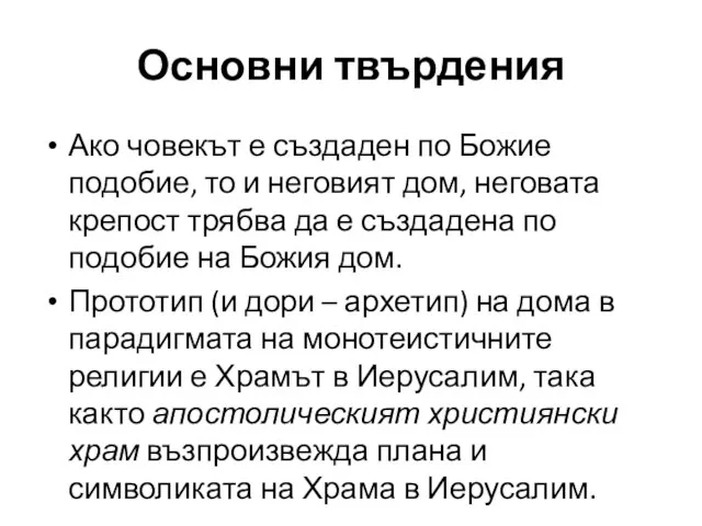 Основни твърдения Ако човекът е създаден по Божие подобие, то и неговият