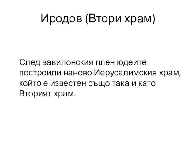 Иродов (Втори храм) След вавилонския плен юдеите построили наново Иерусалимския храм, който