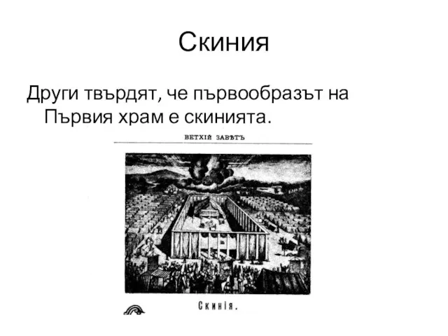 Скиния Други твърдят, че първообразът на Първия храм е скинията.