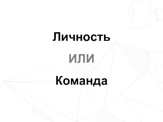 Личность ИЛИ Команда