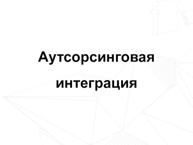 Аутсорсинговая интеграция