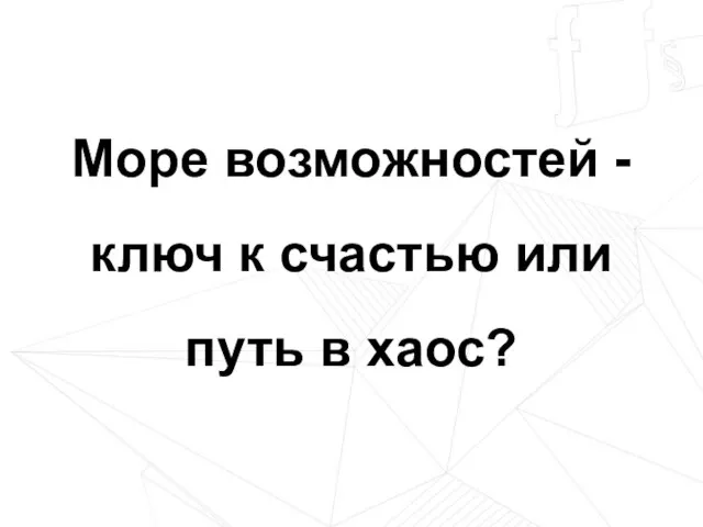 Море возможностей - ключ к счастью или путь в хаос?