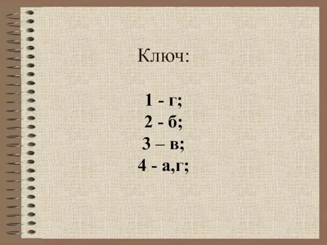 Ключ: 1 - г; 2 - б; 3 – в; 4 - а,г;