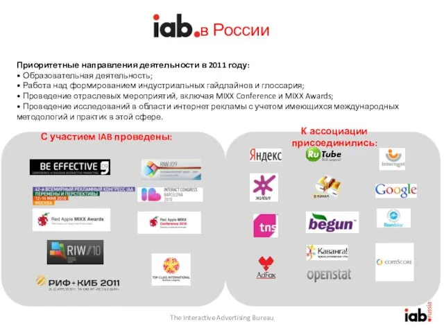 The Interactive Advertising Bureau в России Приоритетные направления деятельности в 2011 году: