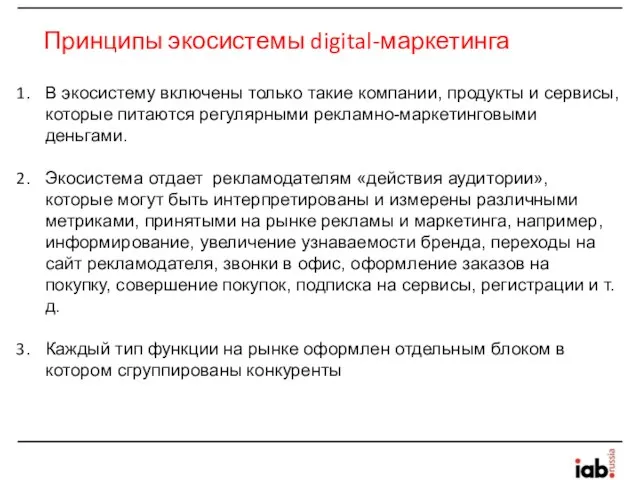 Принципы экосистемы digital-маркетинга В экосистему включены только такие компании, продукты и сервисы,