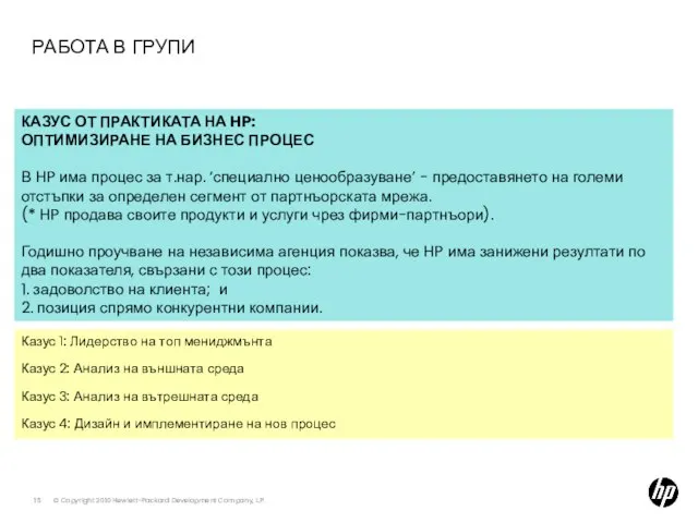 РАБОТА В ГРУПИ Казус 1: Лидерство на топ мениджмънта Казус 2: Анализ