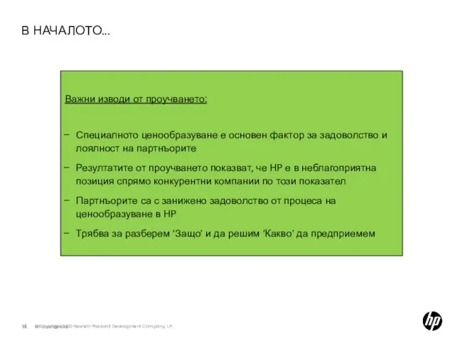 В НАЧАЛОТО... HP Confidential Важни изводи от проучването: Специалното ценообразуване е основен