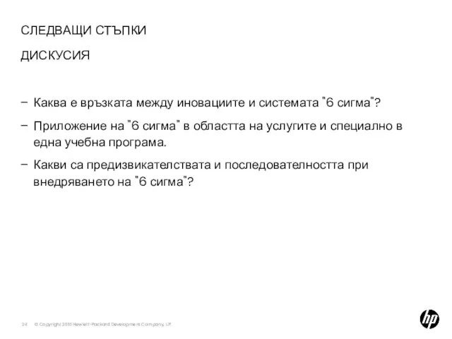 СЛЕДВАЩИ СТЪПКИ ДИСКУСИЯ Каква е връзката между иновациите и системата "6 сигма"?