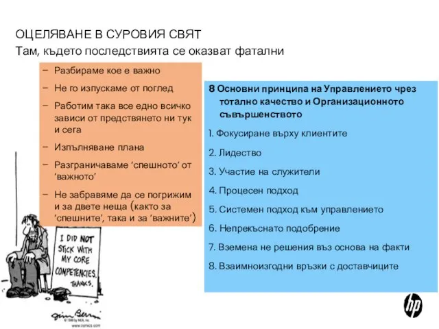 ОЦЕЛЯВАНЕ В СУРОВИЯ СВЯТ Там, където последствията се оказват фатални Разбираме кое