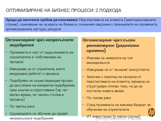 ОПТИМИЗИРАНЕ НА БИЗНЕС ПРОЦЕСИ: 2 ПОДХОДА Оптимизиране чрез непрекъснати подобрения Промяната е