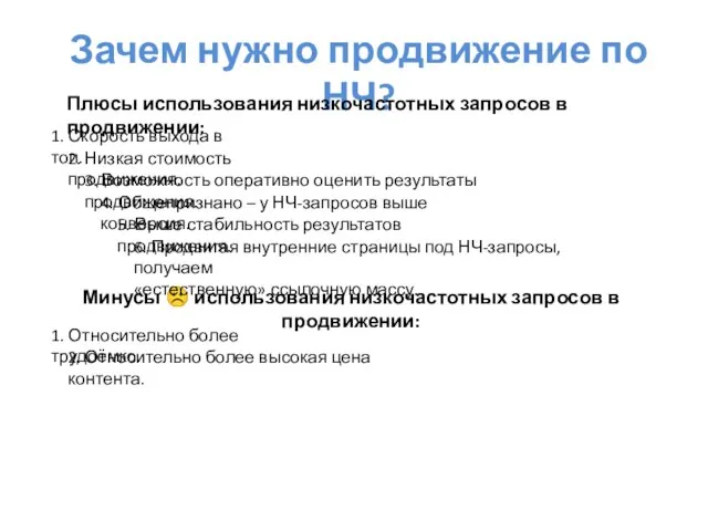 Зачем нужно продвижение по НЧ? Плюсы использования низкочастотных запросов в продвижении: 1.