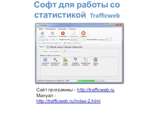 Софт для работы со статистикой Trafficweb Сайт программы – http://trafficweb.ru Мануал - http://trafficweb.ru/index-2.html