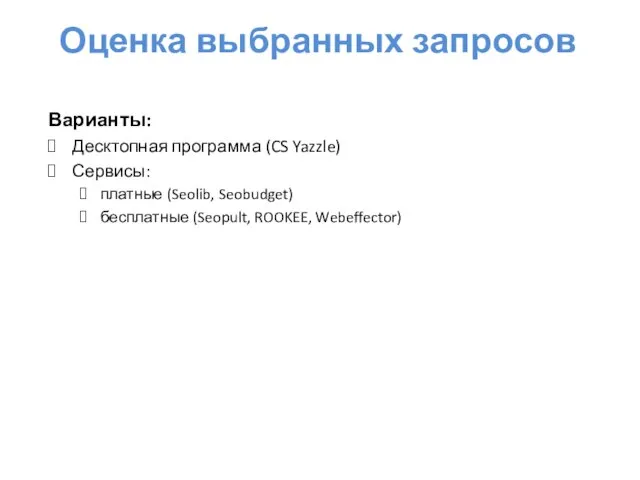 Оценка выбранных запросов Варианты: Десктопная программа (CS Yazzle) Сервисы: платные (Seolib, Seobudget) бесплатные (Seopult, ROOKEE, Webeffector)